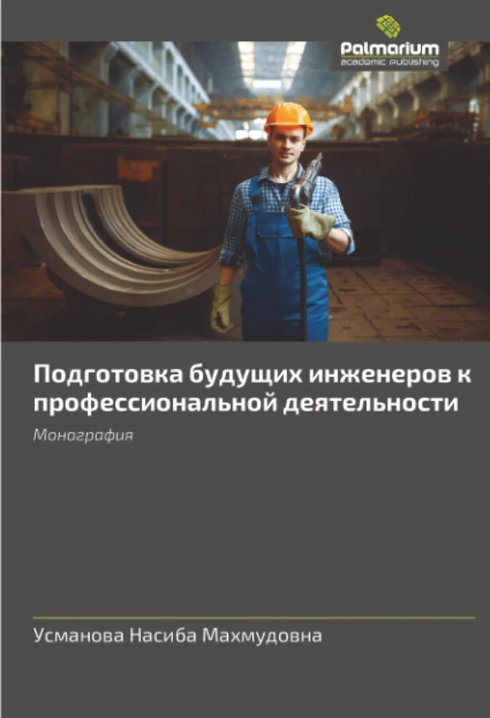 Подготовка будущих инженеров к профессиональной деятельности: Монография: Monografiq