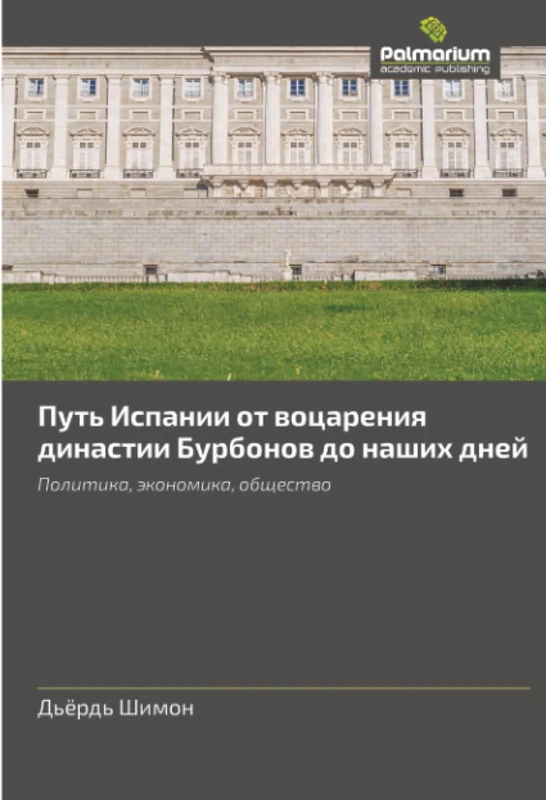 Путь Испании от воцарения династии Бурбонов до наших дней: Политика, экономика, общество: Politika, äkonomika, obschestwo
