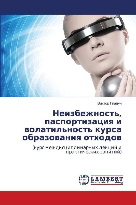 Неизбежность, паспортизация и волатильность курса образования отходов: (курс междисциплинарных лекций и практических занятий): (kurs mezhdisciplinarnyh lekcij i prakticheskih zanqtij) - Image 1