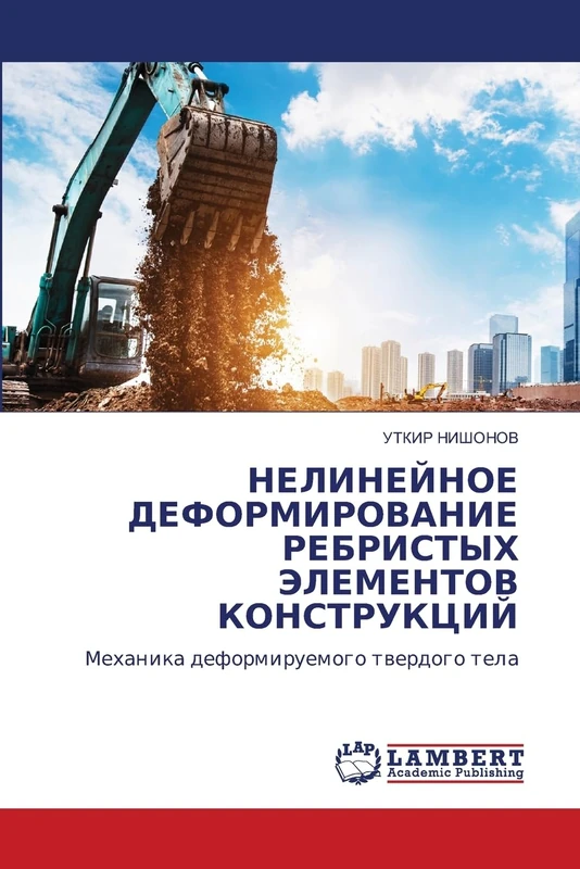 НЕЛИНЕЙНОЕ ДЕФОРМИРОВАНИЕ РЕБРИСТЫХ ЭЛЕМЕНТОВ КОНСТРУКЦИЙ: Механика деформируемого твердого тела: Mehanika deformiruemogo twerdogo tela