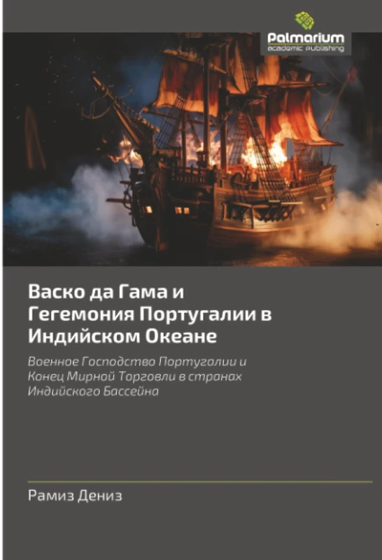 Васко да Гама и Гегемония Португалии в Индийском Океане: Военное Господство Португалии и Конец Мирной Торговли в странах Индийского Бассейна: Voennoe ... Mirnoj Torgowli w stranah Indijskogo Bassejna