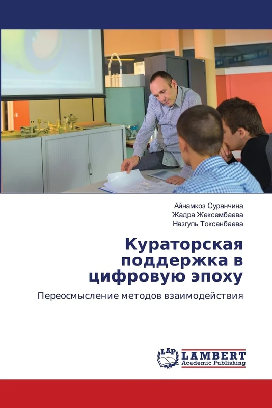 Кураторская поддержка в цифровую эпоху: Переосмысление методов взаимодействия: Pereosmyslenie metodow wzaimodejstwiq - Image 1