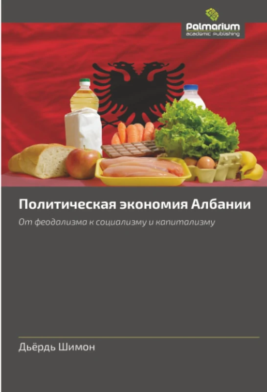 Политическая экономия Албании: От феодализма к социализму и капитализму: Ot feodalizma k socializmu i kapitalizmu