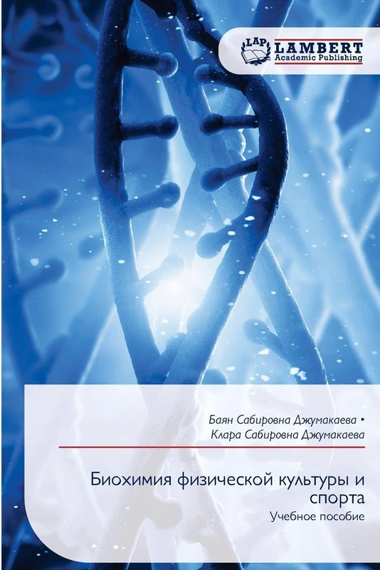 Биохимия физической культуры и спорта: Учебное пособие: Uchebnoe posobie