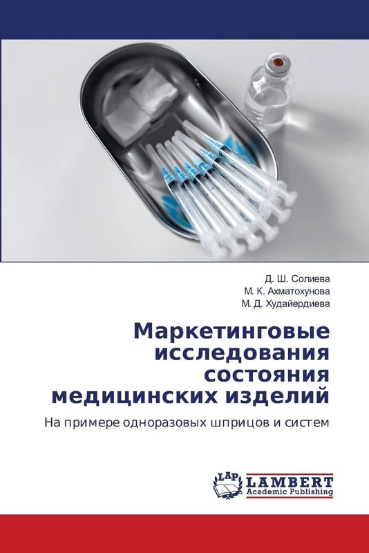 Маркетинговые исследования состояния медицинских изделий: На примере одноразовых шприцов и систем: Na primere odnorazowyh shpricow i sistem - Image 1