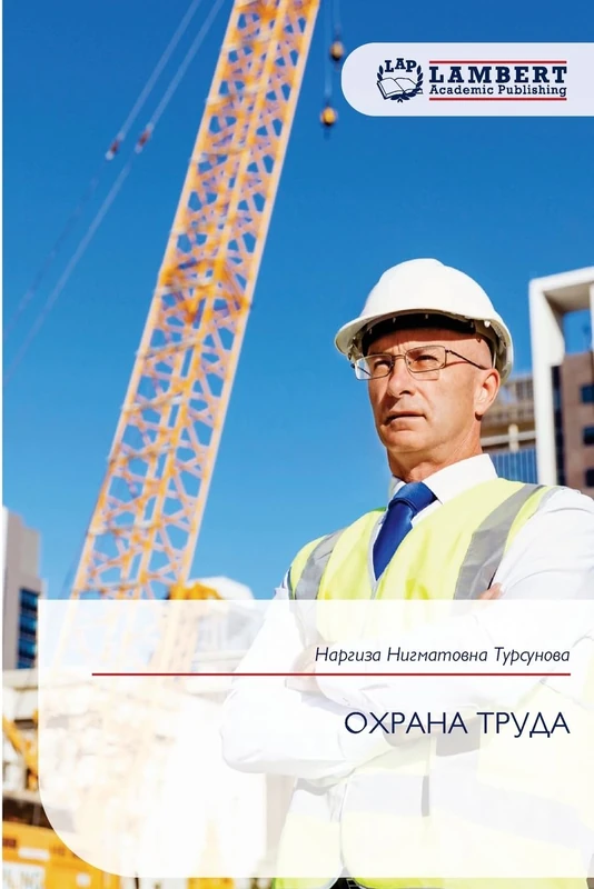 ОХРАНА ТРУДА