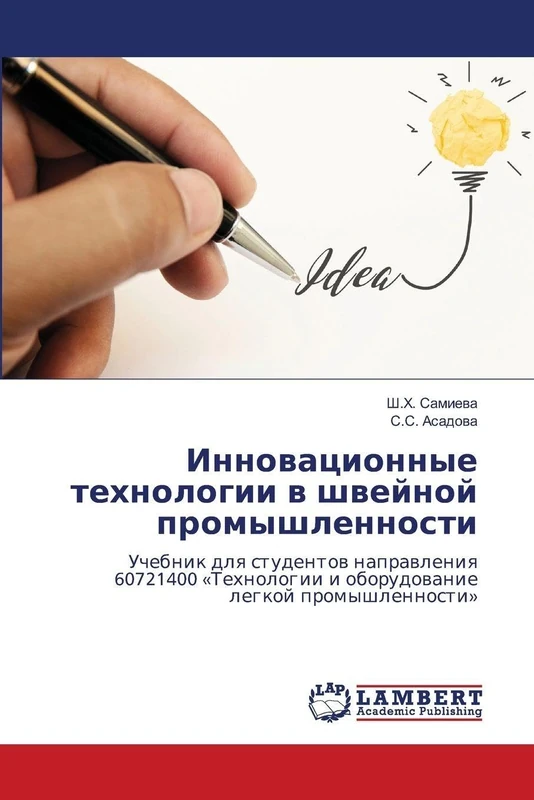 Инновационные технологии в швейной промышленности: Учебник для студентов направления 60721400 «Технологии и оборудование легкой промышленности»: ... i oborudowanie legkoj promyshlennosti'