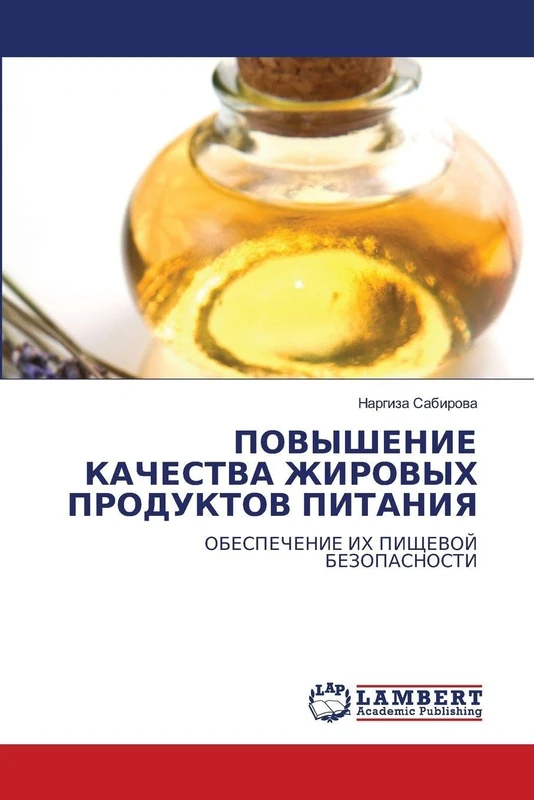 ПОВЫШЕНИЕ КАЧЕСТВА ЖИРОВЫХ ПРОДУКТОВ ПИТАНИЯ: ОБЕСПЕЧЕНИЕ ИХ ПИЩЕВОЙ БЕЗОПАСНОСТИ: OBESPEChENIE IH PIShhEVOJ BEZOPASNOSTI