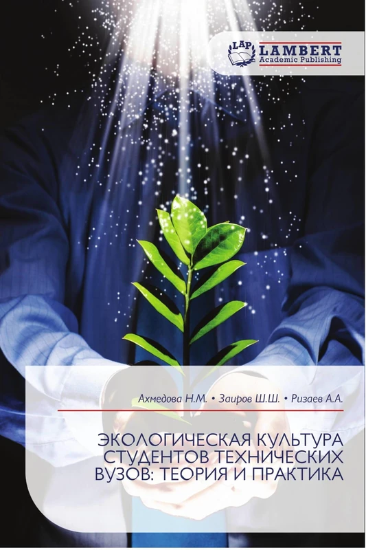 ЭКОЛОГИЧЕСКАЯ КУЛЬТУРА СТУДЕНТОВ ТЕХНИЧЕСКИХ ВУЗОВ: ТЕОРИЯ И ПРАКТИКА