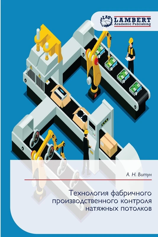 Технология фабричного производственного контроля натяжных потолков - Image 1
