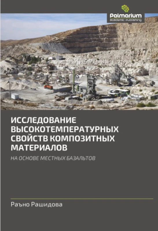 ИССЛЕДОВАНИЕ ВЫСОКОТЕМПЕРАТУРНЫХ СВОЙСТВ КОМПОЗИТНЫХ МАТЕРИАЛОВ: НА ОСНОВЕ МЕСТНЫХ БАЗАЛЬТОВ: NA OSNOVE MESTNYH BAZAL'TOV