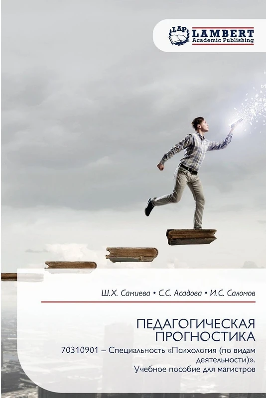 ПЕДАГОГИЧЕСКАЯ ПРОГНОСТИКА: 70310901 – Специальность «Психология (по видам деятельности)». Учебное пособие для магистров: 70310901 - Special'nost' ... Uchebnoe posobie dlq magistrow - Image 1