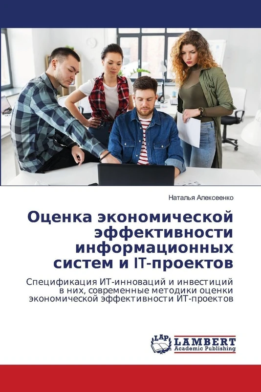 Оценка экономической эффективности информационных систем и IT-проектов: Спецификация ИТ-инноваций и инвестиций в них, современные методики оценки ... äkonomicheskoj äffektiwnosti IT-proektow