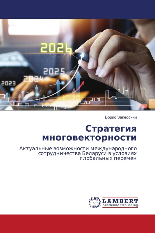 Стратегия многовекторности: Актуальные возможности международного сотрудничества Беларуси в условиях глобальных перемен: Aktual'nye wozmozhnosti ... Belarusi w uslowiqh global'nyh peremen - Image 1