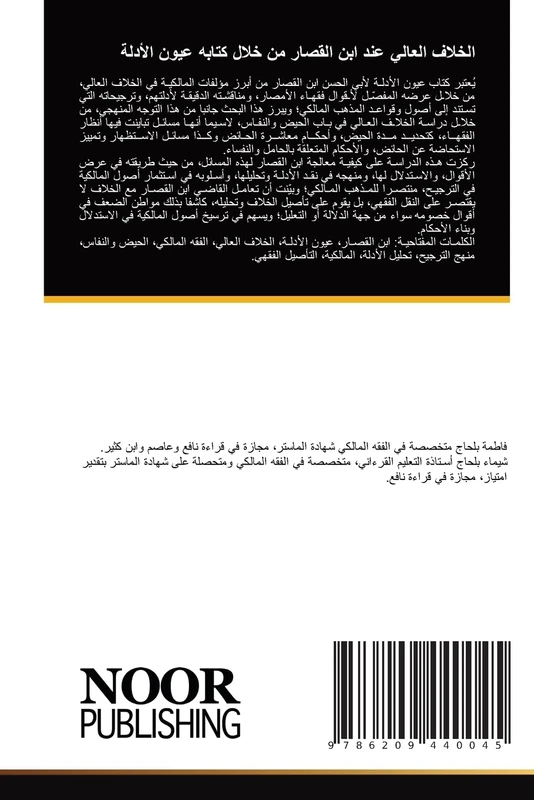 الخلاف العالي عند ابن القصار من خلال كتابه