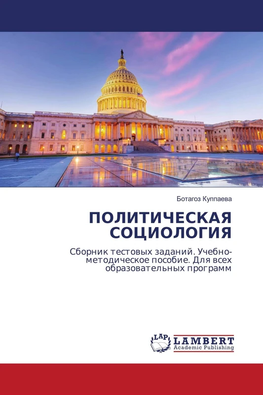 ПОЛИТИЧЕСКАЯ СОЦИОЛОГИЯ: Сборник тестовых заданий. Учебно-методическое пособие. Для всех образовательных программ: Sbornik testowyh zadanij. ... posobie. Dlq wseh obrazowatel'nyh programm