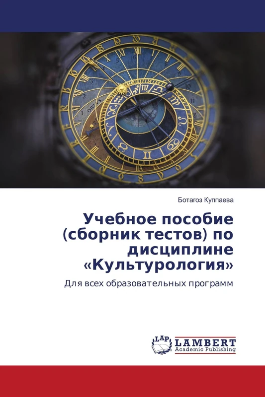 Учебное пособие (сборник тестов) по дисциплине «Культурология»: Для всех образовательных программ: Dlq wseh obrazowatel'nyh programm - Image 1