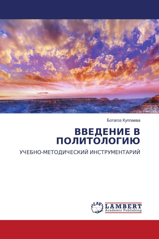 ВВЕДЕНИЕ В ПОЛИТОЛОГИЮ: УЧЕБНО-МЕТОДИЧЕСКИЙ ИНСТРУМЕНТАРИЙ: UChEBNO-METODIChESKIJ INSTRUMENTARIJ - Image 1