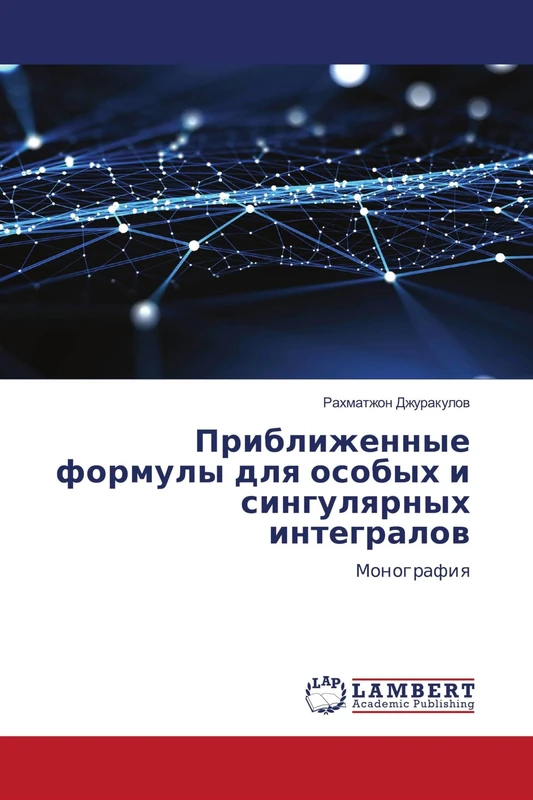 Приближенные формулы для особых и сингулярных интегралов: Монография: Monografiq