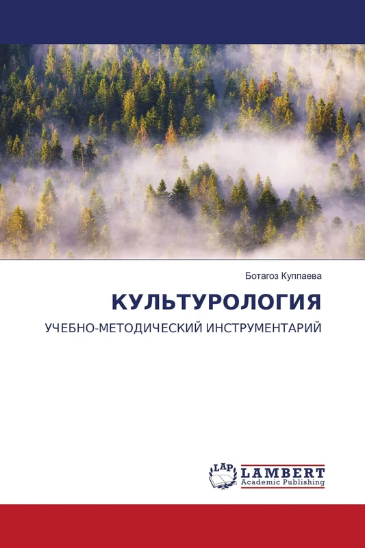 КУЛЬТУРОЛОГИЯ: УЧЕБНО-МЕТОДИЧЕСКИЙ ИНСТРУМЕНТАРИЙ: UChEBNO-METODIChESKIJ INSTRUMENTARIJ