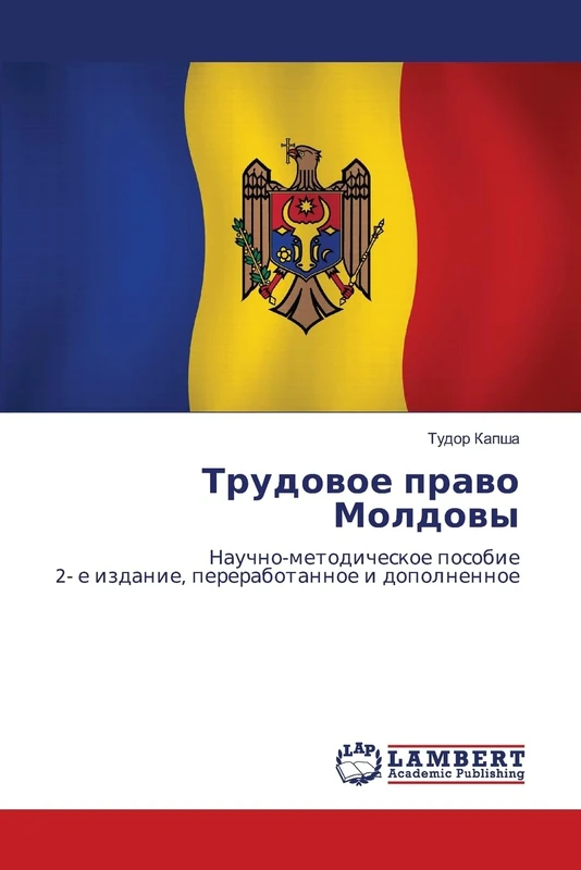 Трудовое право Молдовы: Научно-методическое пособие 2- е издание, переработанное и дополненное: Nauchno-metodicheskoe posobie 2- e izdanie, pererabotannoe i dopolnennoe - Image 1