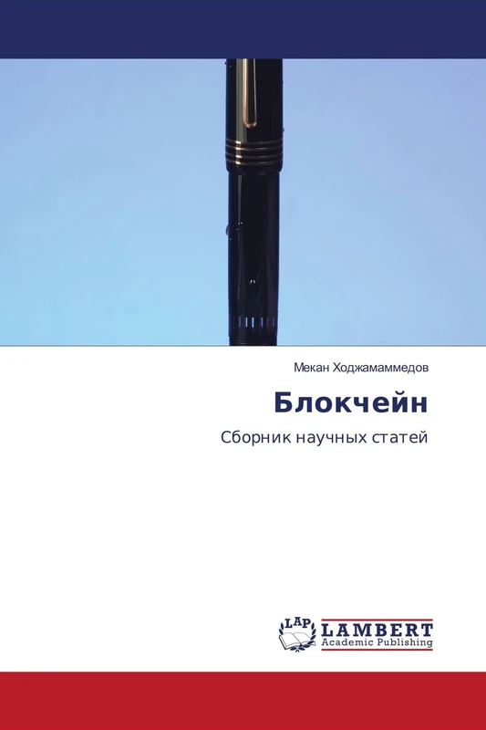 Блокчейн: Сборник научных статей: Sbornik nauchnyh statej