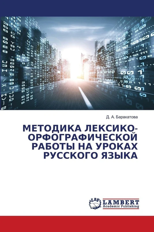 МЕТОДИКА ЛЕКСИКО-ОРФОГРАФИЧЕСКОЙ РАБОТЫ