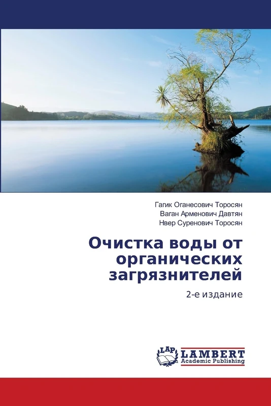 Очистка воды от органических загрязнителей: 2-e izdanie