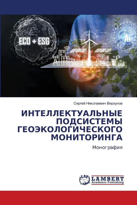 ИНТЕЛЛЕКТУАЛЬНЫЕ ПОДСИСТЕМЫ ГЕОЭКОЛОГИ&#: Monografiq - Image 1