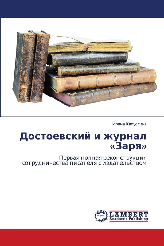 Достоевский и журнал Заря: Perwaq polnaq rekonstrukciq sotrudnichestwa pisatelq s izdatel'stwom