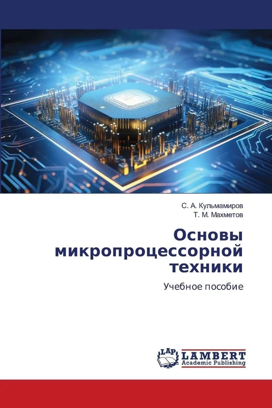 Основы микропроцессорной техники: Uchebnoe posobie