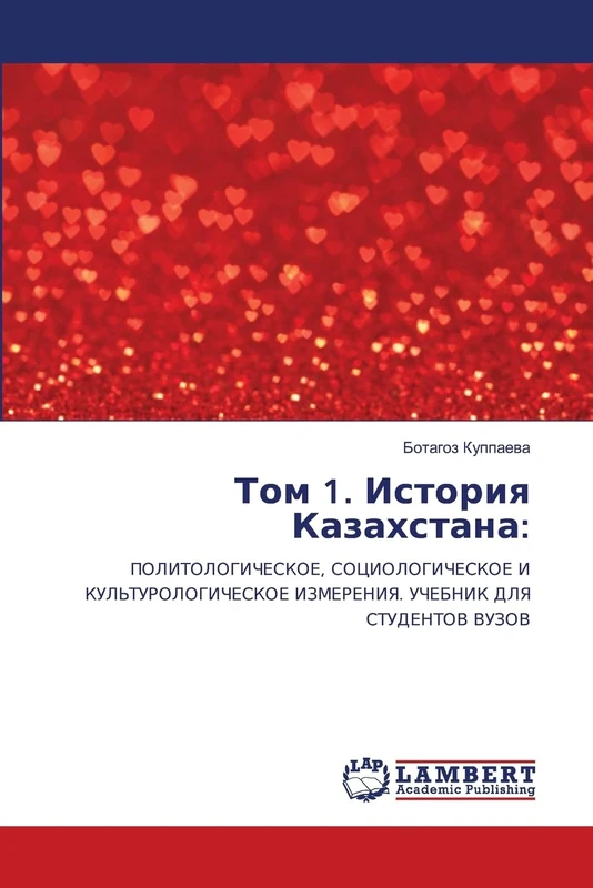 Том 1. История Казахстана: POLITOLOGIChESKOE, SOCIOLOGIChESKOE I KUL'TUROLOGIChESKOE IZMERENIYa. UChEBNIK DLYa STUDENTOV VUZOV