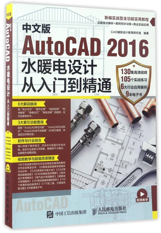 中文版AutoCAD 2016水暖电设计从入门到精通 - Image 1