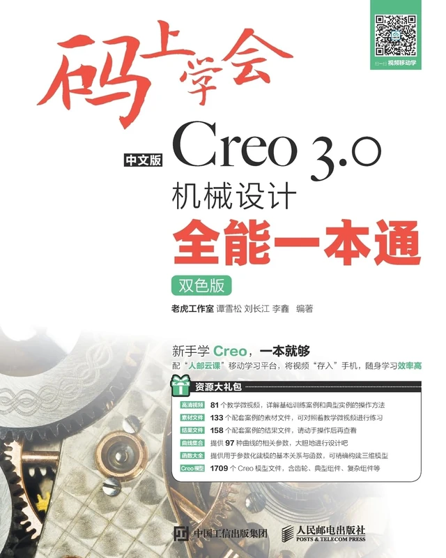 码上学会--中文版Creo 3.0机械设计全能一本通 - Image 1