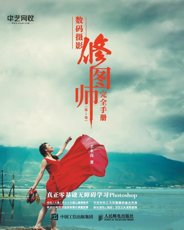 数码摄影修图师完全手册(第1卷)