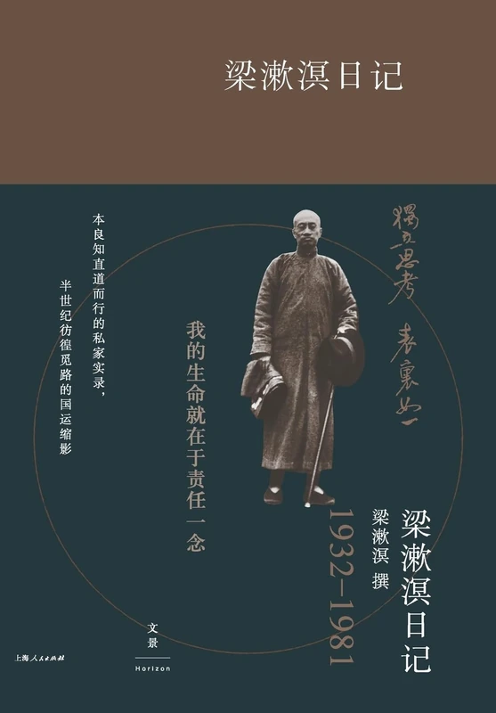 The Diaries of Liang Shuming: Volume I/梁漱溟日记(上卷) - Image 1