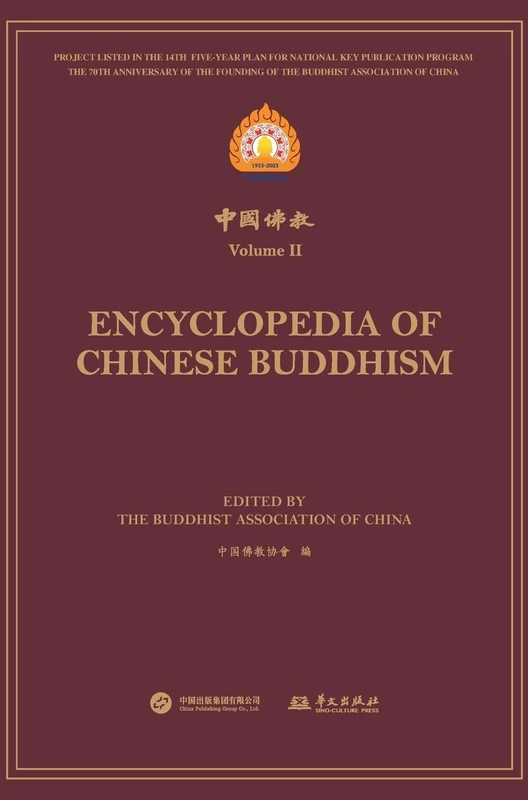 中国佛教.第二辑 Encyclopedia of Chinese Buddhism Volume II - Image 1