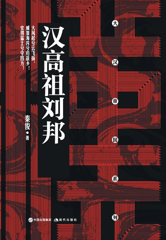 汉高祖刘邦 Founder of the Han Dynasty, Liu Bang