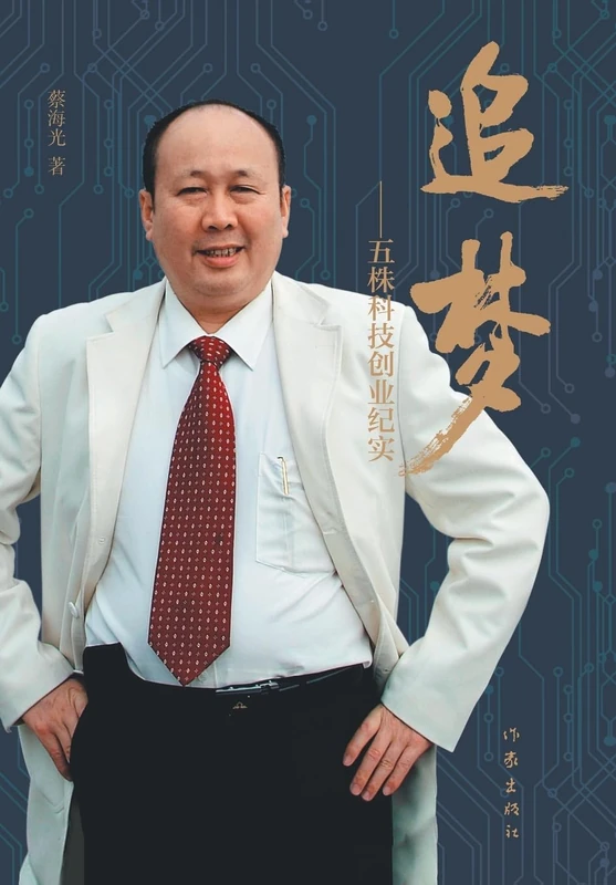 追梦--五株科技创业纪实 Chasing Dreams - Entrepreneurial Chronicles Of WUZHU Technology - Image 1