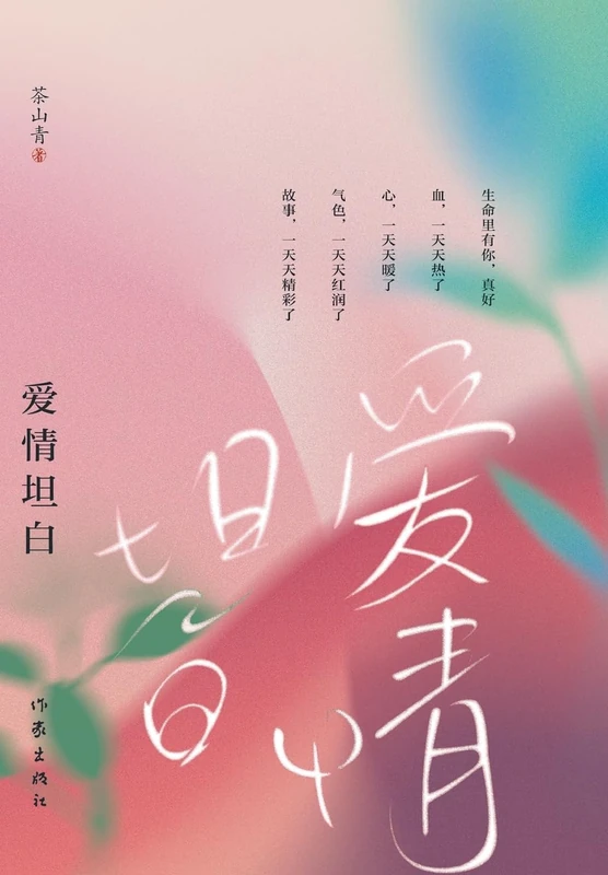 爱情坦白 Confession Of Love