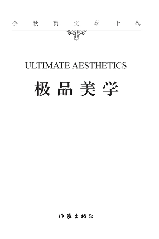 极品美学 Ultimate Aesthetics