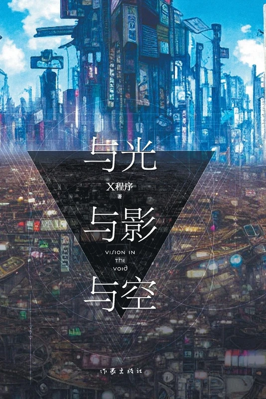 与光与影与空 Vision in the Void