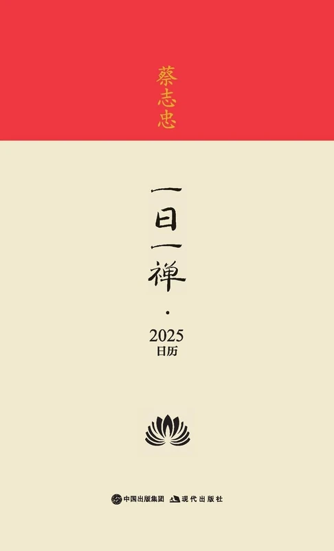 蔡志忠-一日一禅-2025日历 Cai Zhizhong - Daily Zen - 2025 Calendar - Image 1