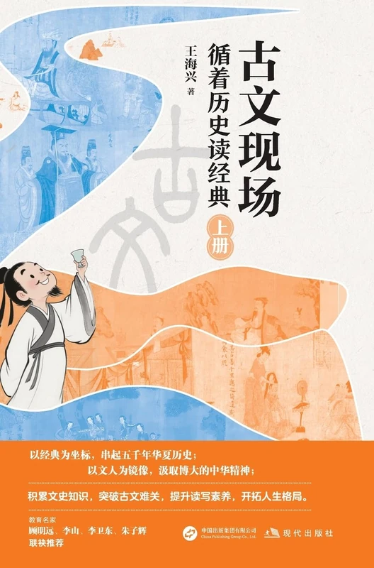 Classical Texts in Context: Reading Classics Through the Lens of History/古文现场:循着历史读经典