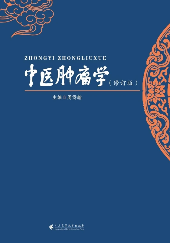 Oncology in Traditional Chinese Medicine (Revised Edition)/中医肿瘤学(修订版)