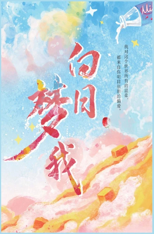 白日梦我 - Image 1