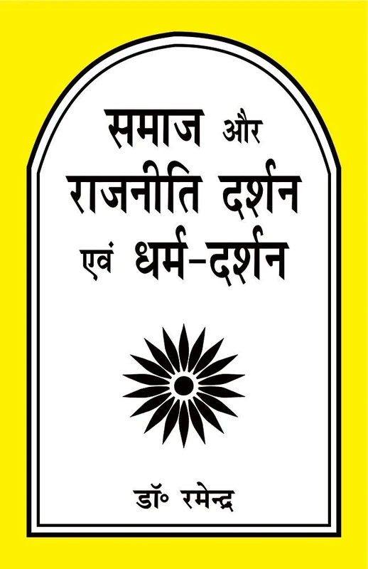 Samaj Aur Rajneeti Darshan Evam Dharma Darshan