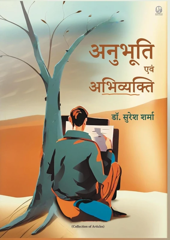 अनुभूति एवं अभिव्यक्ति