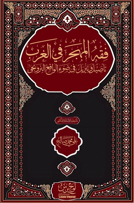 فقه المهجر في الغرب؛ تأصيل وتنزيل في ضوء ال : Fiqh al-Mahjar fī al-Gharb; taʾṣīl wa-tanzīl fī ḍawʾ al-wāqiʿ al-Narwījī - Image 1
