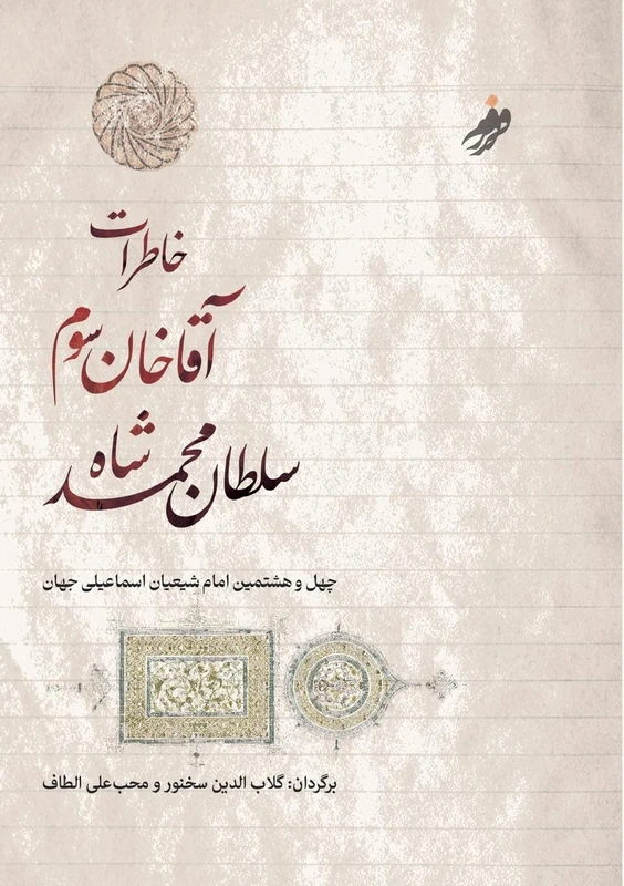 خاطرات آقا خان سوم،The Memoirs of Aga Khan: گلاب]الدین سخنور، محب]علی الطاف،Translated by Gulabuddin Sukhanwar and Mohib Ali Altaf - Image 1